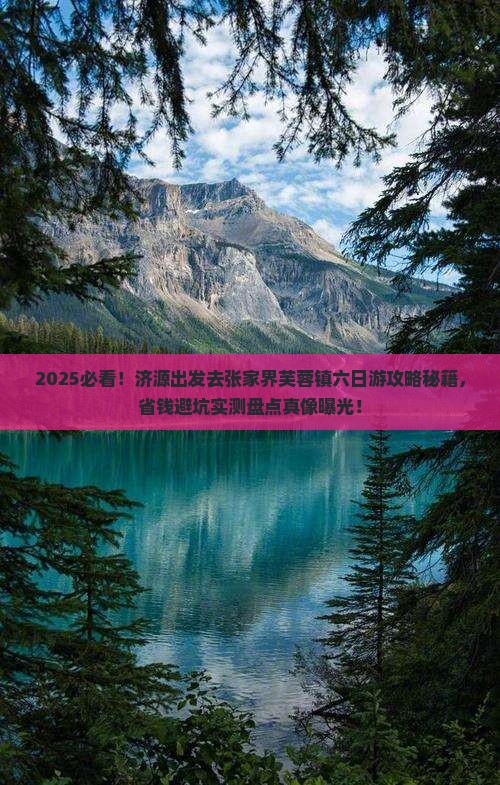 济源去张家界芙蓉镇六日游
