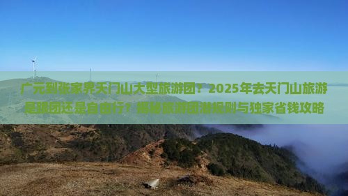 广元到张家界天门山大型旅游团