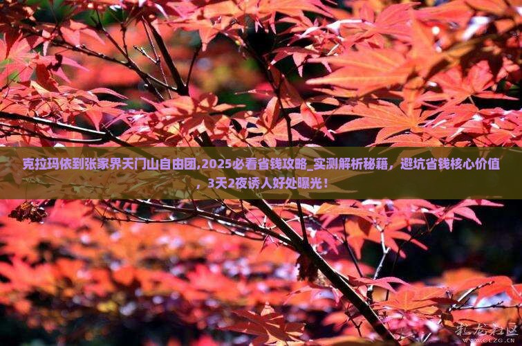 克拉玛依到张家界天门山自由团