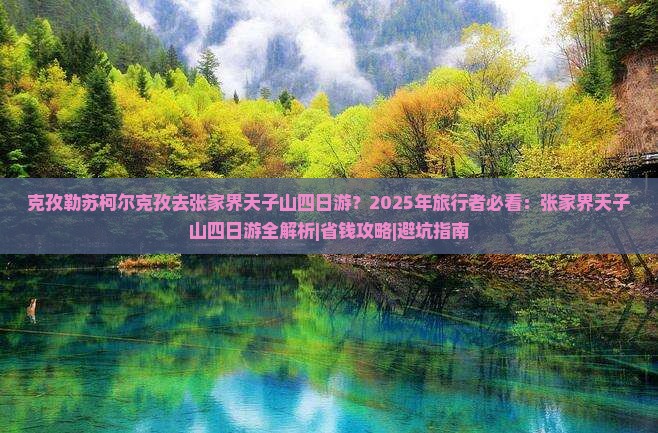 克孜勒苏柯尔克孜去张家界天子山四日游