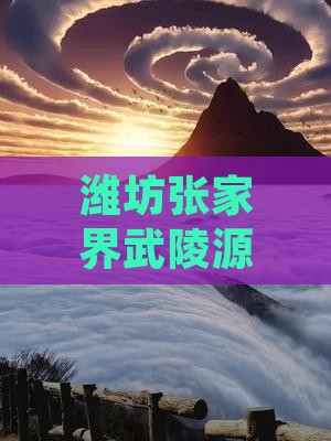 潍坊去张家界武陵源自由团
