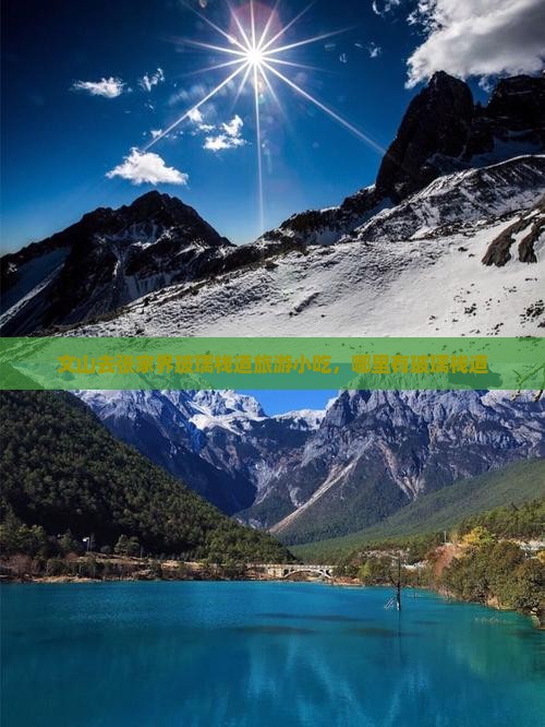文山去张家界玻璃栈道旅游小吃
