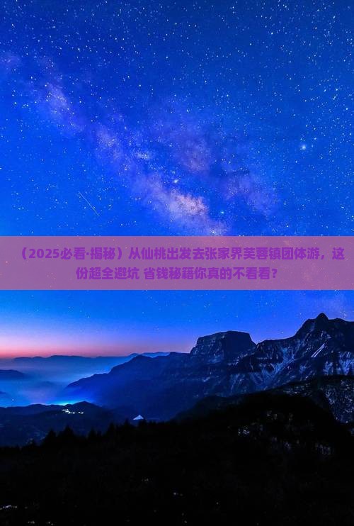 仙桃去张家界芙蓉镇团体旅游
