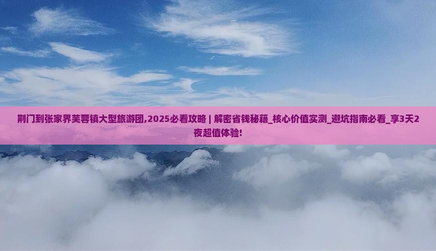 荆门到张家界芙蓉镇大型旅游团