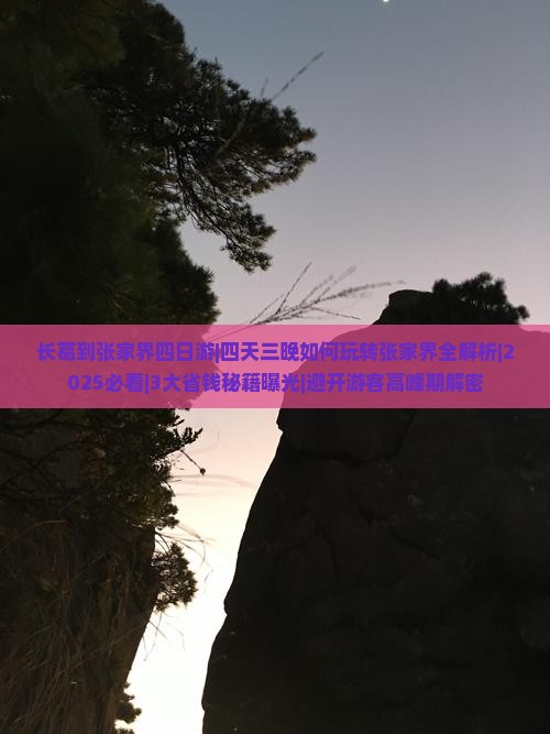 长葛到张家界四日游