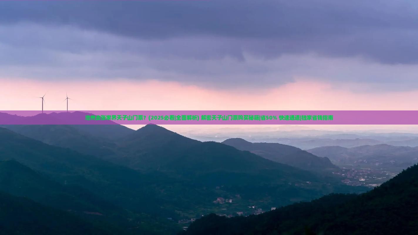 沧州去张家界天子山门票