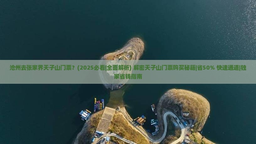 沧州去张家界天子山门票