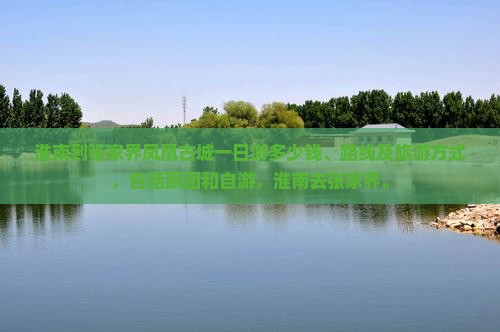 淮南到张家界凤凰古城一日