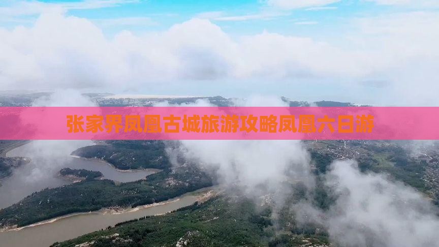 伊犁哈萨克去张家界凤凰古城六日游