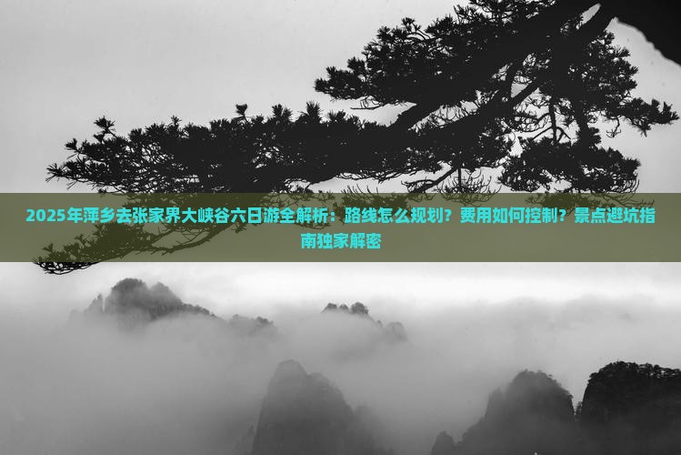 萍乡去张家界大峡谷六日游 萍乡去张家界大峡谷六日游