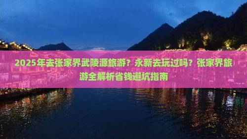 永新去张家界武陵源攻略