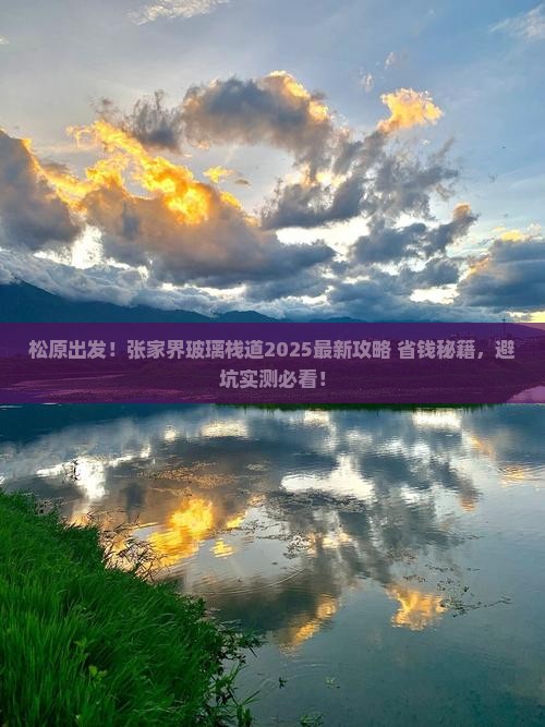 松原去张家界玻璃栈道大型旅游团