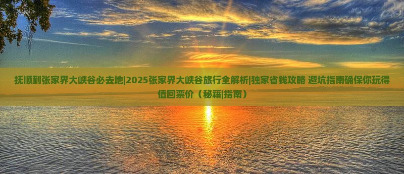 抚顺到张家界大峡谷必去地