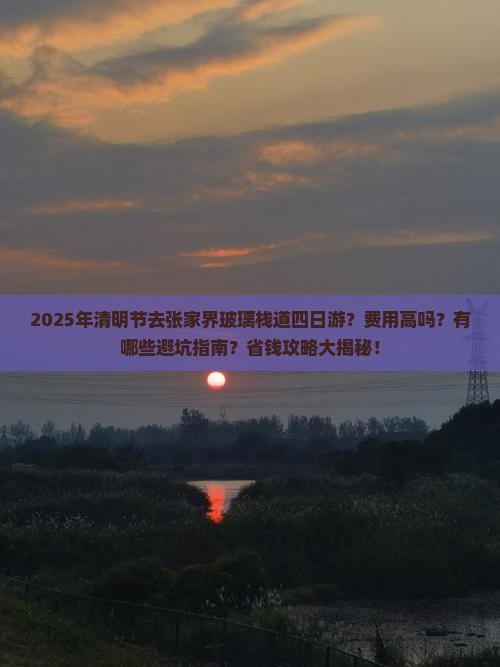 清明节到张家界玻璃栈道四日游