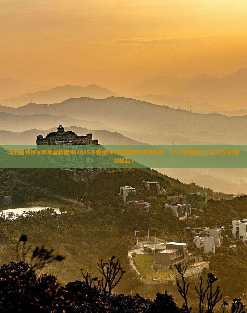 马鞍山到张家界芙蓉镇旅游