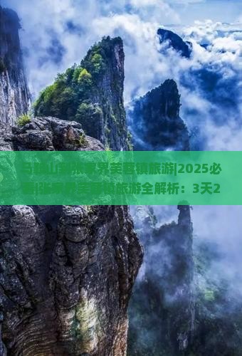 马鞍山到张家界芙蓉镇旅游