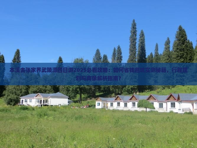 本溪去张家界武陵源四日游