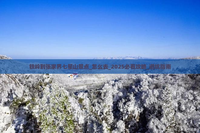 铁岭到张家界七星山景点