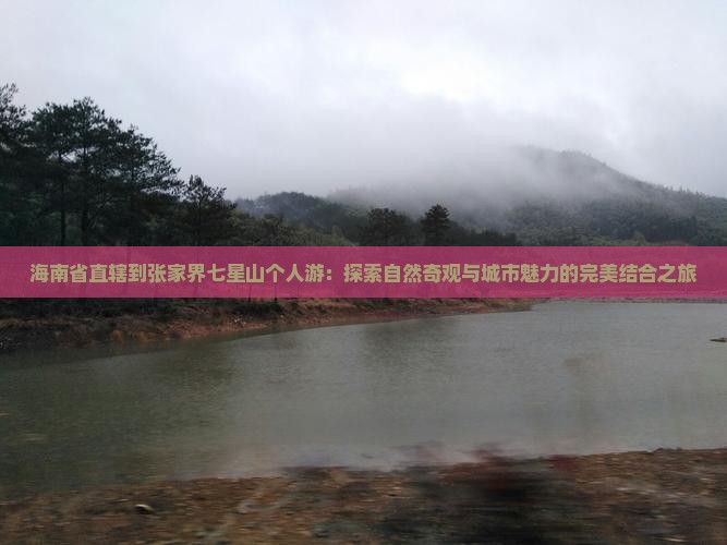 海南省直辖到张家界七星山个人游