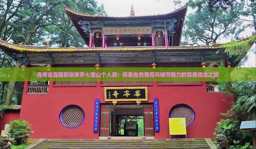 海南省直辖到张家界七星山个人游