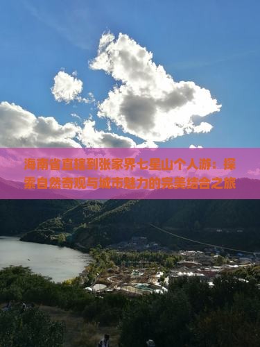 海南省直辖到张家界七星山个人游