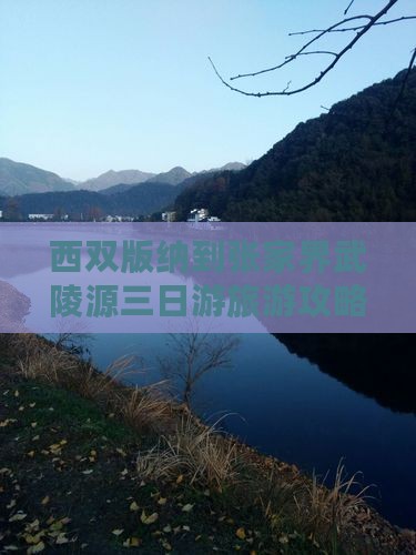 西双版纳到张家界武陵源三日游