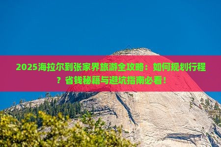 海拉尔到张家界旅游