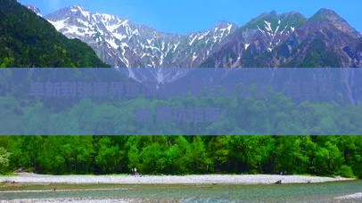 阜新到张家界玻璃栈道景点