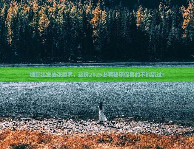 邯郸去张家界攻略