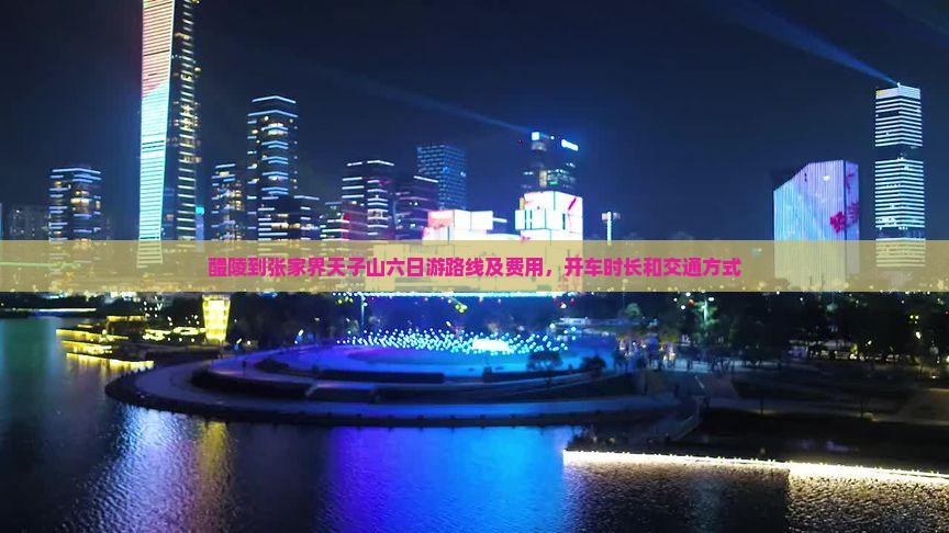 醴陵到张家界天子山六日游
