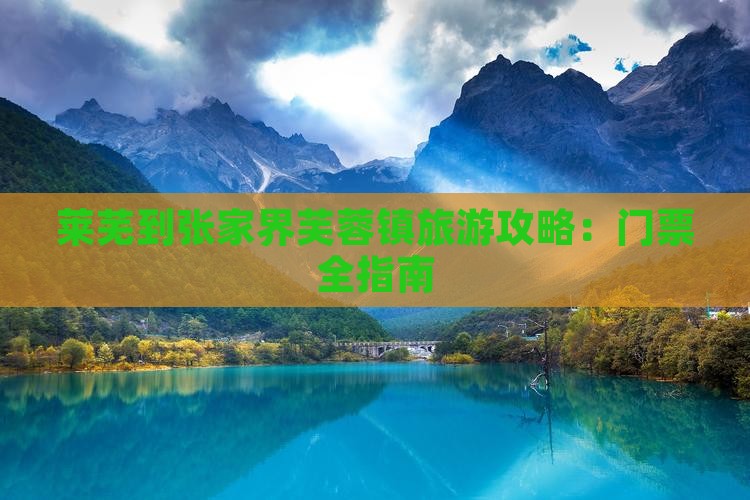 莱芜到张家界芙蓉镇门票