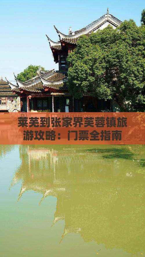莱芜到张家界芙蓉镇门票
