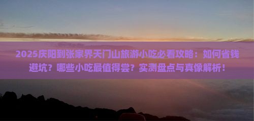 庆阳到张家界天门山旅游小吃