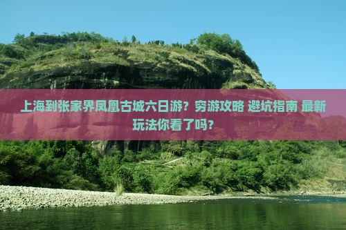 上海到张家界凤凰古城六日游