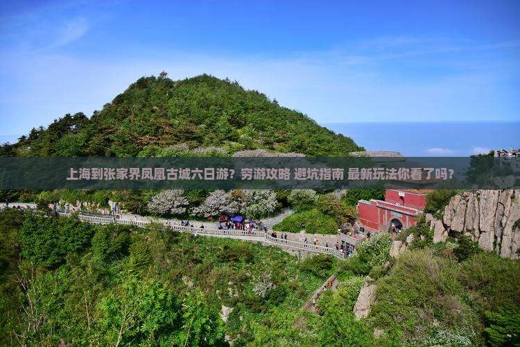 上海到张家界凤凰古城六日游