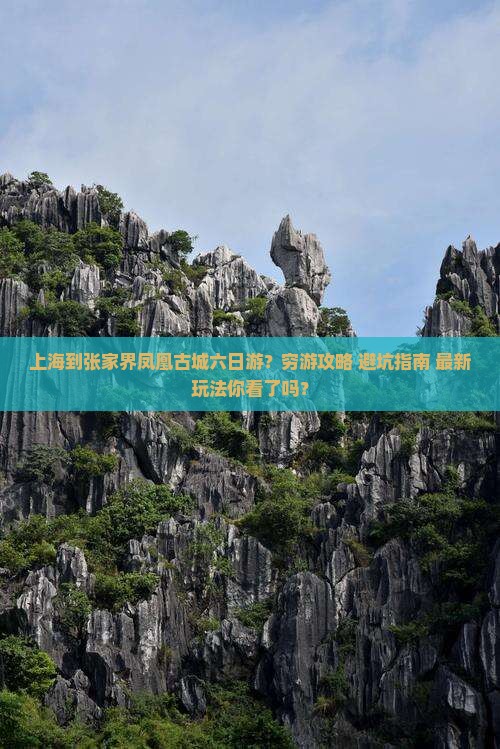 上海到张家界凤凰古城六日游
