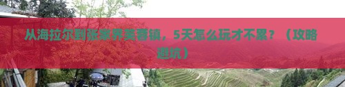 海拉尔到张家界芙蓉镇自由行