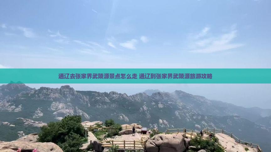 通辽去张家界武陵源景点