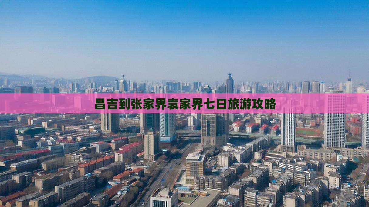 昌吉到张家界袁家界七日游