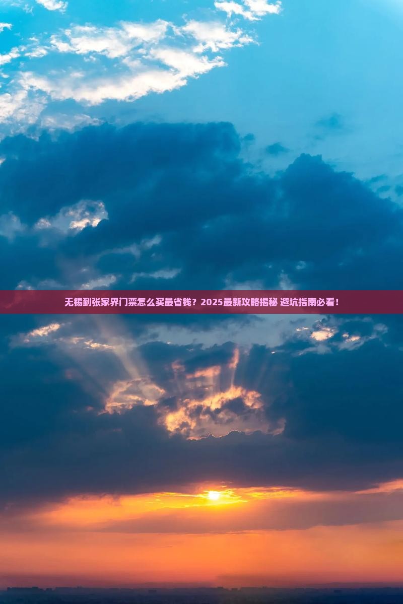 无锡到张家界门票