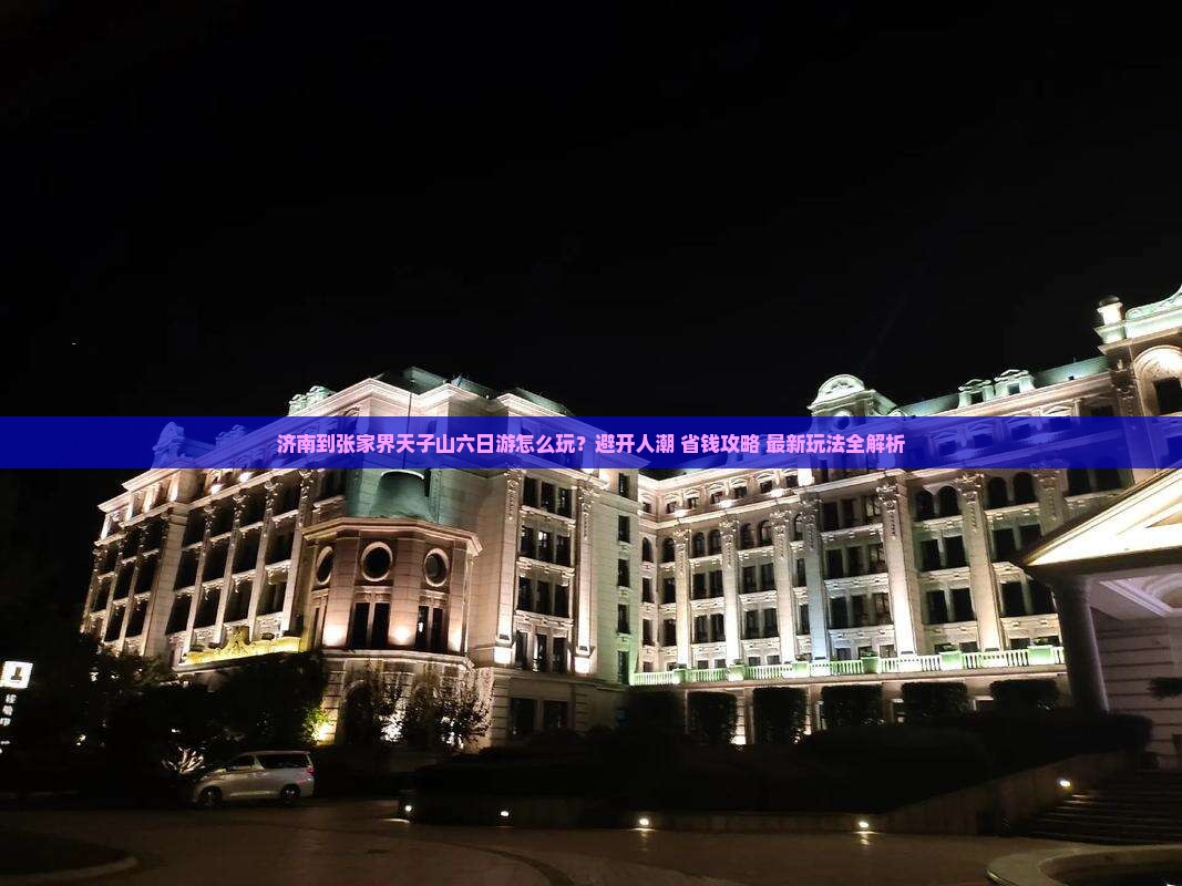 济南到张家界天子山六日游
