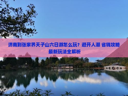 济南到张家界天子山六日游