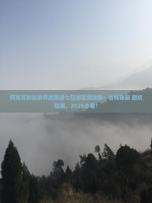 阿克苏到张家界武陵源七日游