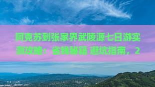 阿克苏到张家界武陵源七日游