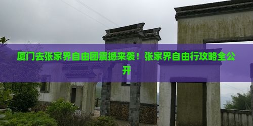 厦门去张家界自由团