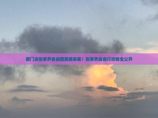 厦门去张家界自由团