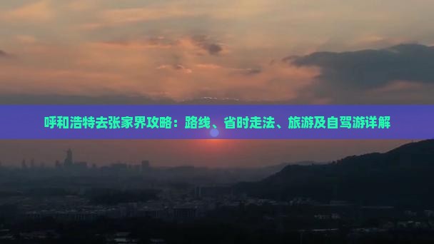 呼和浩特去张家界攻略