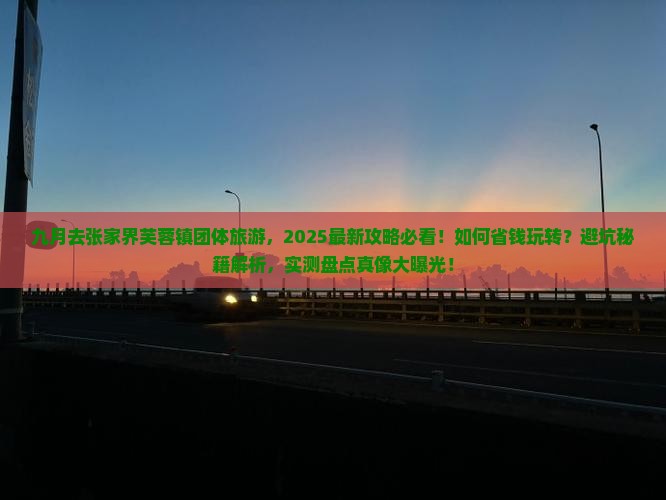 九月去张家界芙蓉镇团体旅游