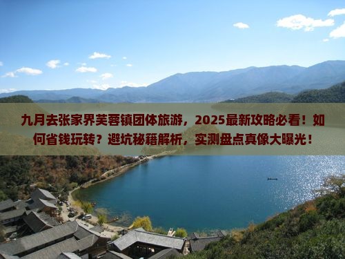 九月去张家界芙蓉镇团体旅游