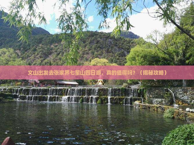 文山去张家界七星山四日游